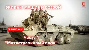 ⚡️ Прямой Эфир! 1/25 Секунды| Экипаж машины боевой - часть 1 "Мотострелковый полк"