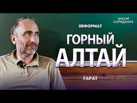 Горный Алтай Гарат ГорныйАлтай школаСорадение