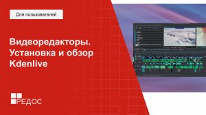 Видеоредакторы. Установка и обзор Kdenlive