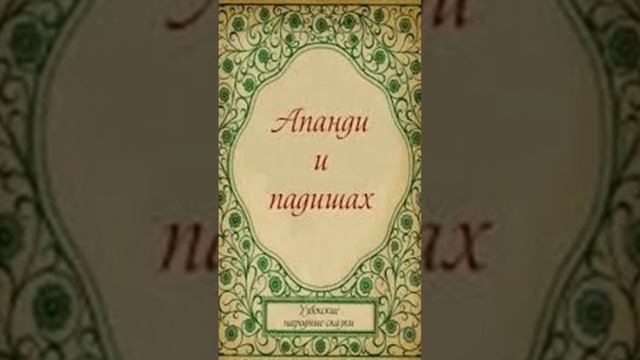 О сказке "Апанди и падишах" смотреть онлайн