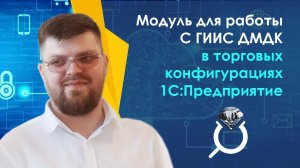 Маркировка ювелирных изделий. Модуль для работы С ГИИС ДМДК в торговых конфигурациях 1С:Предприятие»