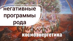 Снятие деструктивных программ рода. Сила рода. Космоэнергетика. Зороастризм. Родовой негатив.
