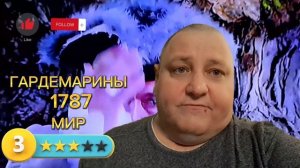 ГАРДЕМАРИНЫ 1787. МИР