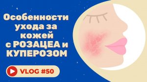 #50 Особенности ухода за кожей с розацеа и куперозом