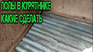 ПОЛЫ В КУРЯТНИКЕ КАКИЕ СДЕЛАТЬ