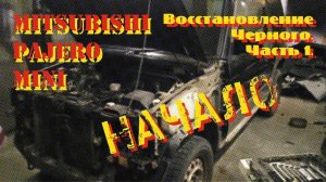 Восстановление "Черного". Часть 1. Общий осмотр.