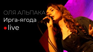 Оля Альпака - Ирга-ягода (live Мунк 26.10.23)