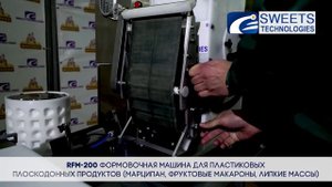 АВТОМАТИЧЕСКАЯ ФОРМОВОЧНАЯ МАШИНА RFM-200