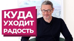 Куда уходит радость