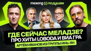 Где сейчас Меладзе? Про хиты LOBODA и ВИА Гра. Интервью с Артёмом Ивановым из гр. Инь-Ян. ПО ДУШАМ