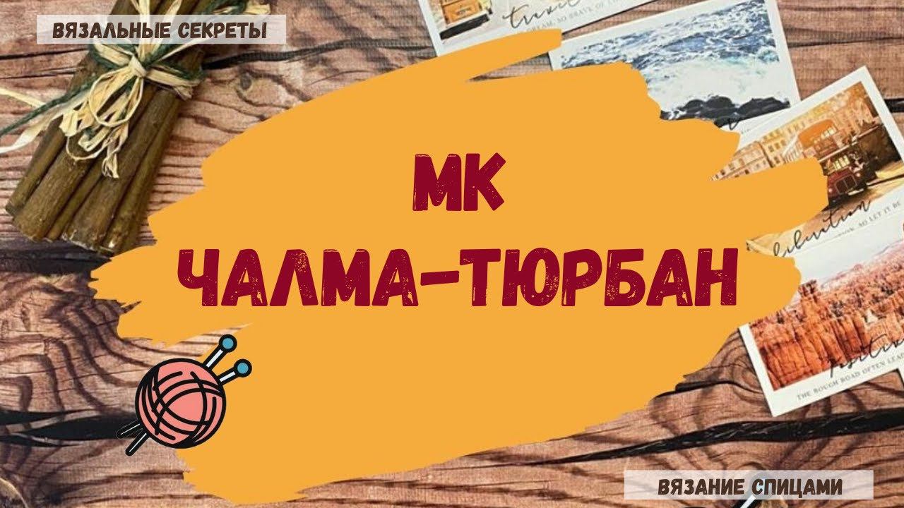 ЧАЛМА-ТЮРБАН спицами МОДНЫЙ ТРЕНД