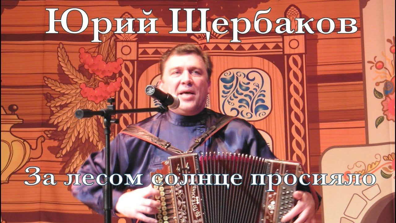 Юрий Щербаков. За лесом солнце просияло