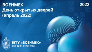 ВОЕНМЕХ | День открытых дверей (апрель 2022)