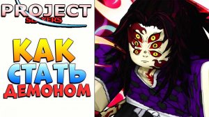 КАК СТАТЬ ДЕМОНОМ Project Slayers - Роблокс Клинок Рассекающий Демонов