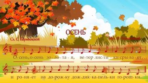 Распевка ОСЕНЬ