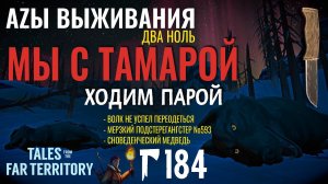 THE LONG DARK✮АZЫ ВЫЖИВАНИЯ 2.0✮184 СЕРИЯ✮talesfromthefarterritory