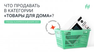 Аналитика продаж товаров в категории Дом на AliExpress в декабре 2021