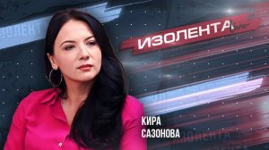 Кира Сазонова| Когда началась "отмена" международного права?| Заявления Гросси|ИзолентаLive 09.09.24