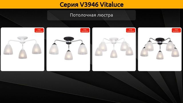 V3946 Vitaluce - потолочная люстра