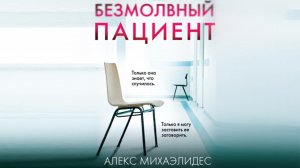 Детектив.Алекс Михаэлидес.Безмолвный пациент