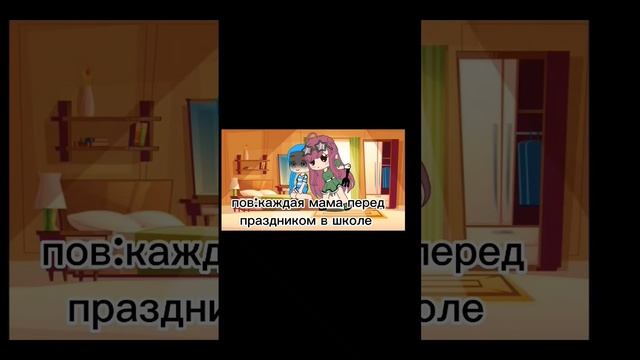 пов:каждая мама перед праздником в школе #capcut #гача #гачаклуб #ютуб