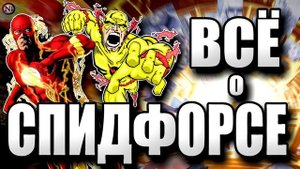 Что такое СПИДФОРС? Всё о Спидфорсе (Концепции) | Профессор Негатив