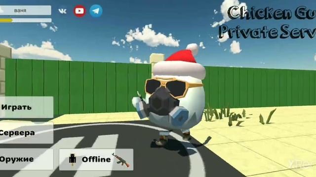 как скачать приватный сервер чикен Гана 2 часть смотреть онлайн