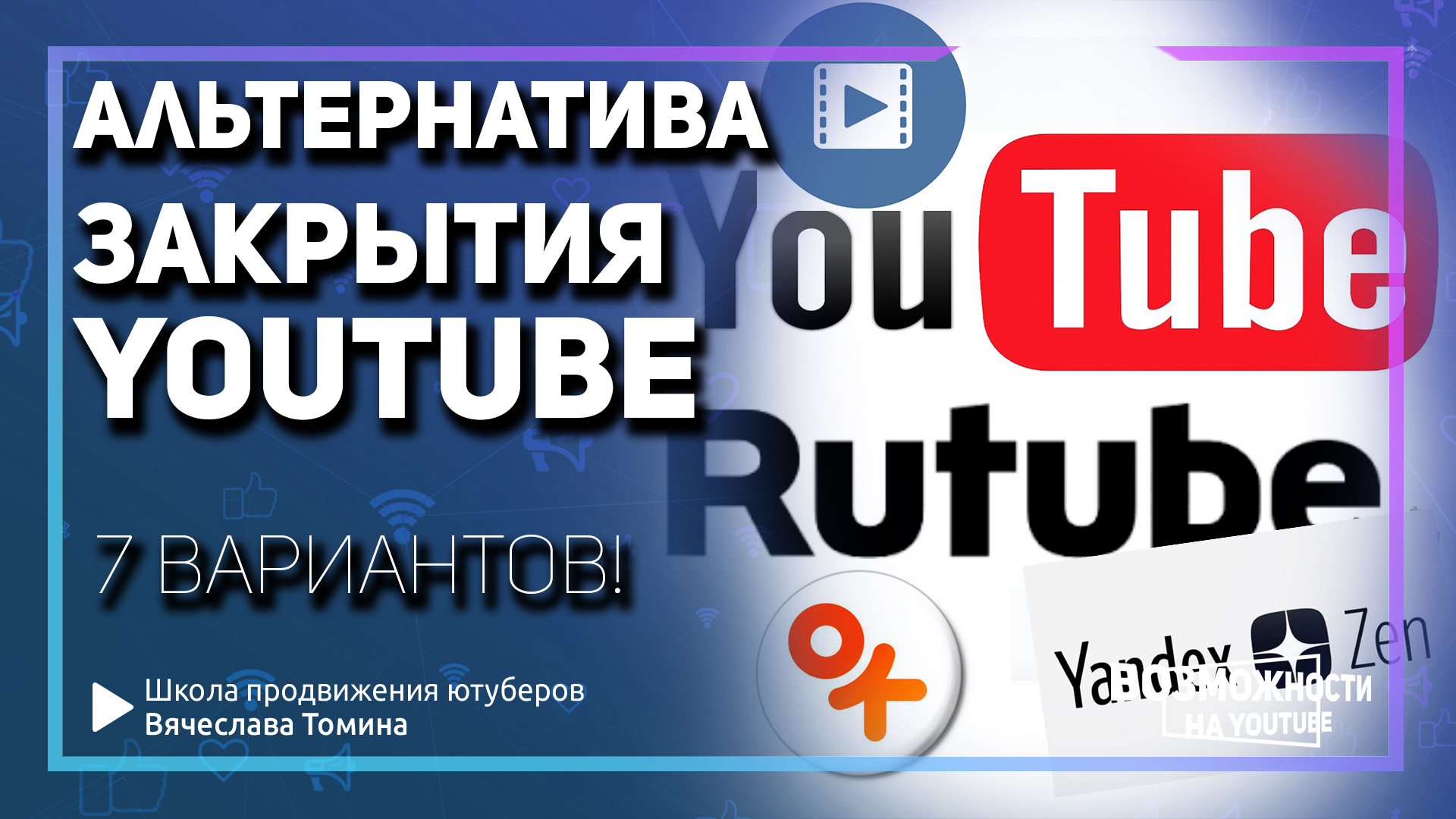 Русские альтернативы ютуба. Альтернатива ютубу. Альтернативы youtube. Альтернатива ютубу в России. Youtube alternatives.