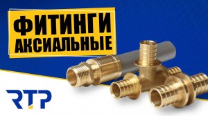 Латунные аксиальные фитинги для полиэтиленовых труб PEX и PERT