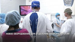 Новое оборудование для гинекологических операций поступило в хабаровский онкоцентр