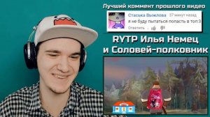 RYTP ИЛЬЯ МУРОМЕЦ И СОЛОВЕЙ РАЗБОЙНИК (Илья Немец и Соловей-полковник) | РЕАКЦИЯ