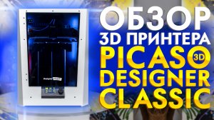 Обзор 3D принтера Picaso Designer Classic | Настольный 3D принтер от PICASO 3D | FDM