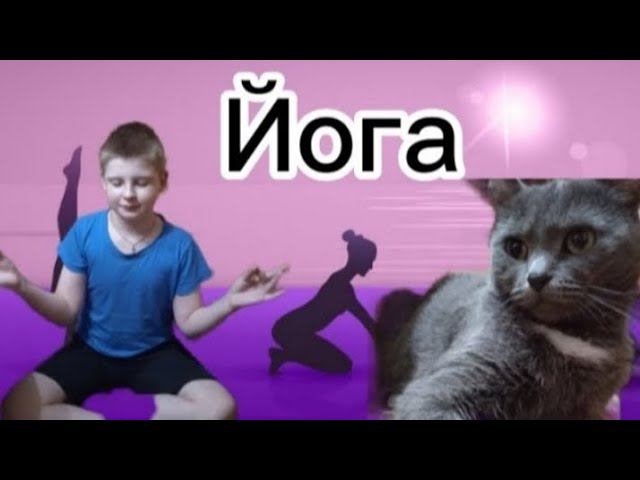 Давид занимается Йогой смотреть онлайн