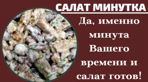 Салат из сухарей и Фасоли | Салат с фасолью.