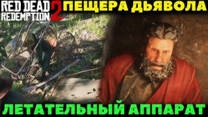 Red Dead Redemption 2 - ✔️Интересные места! Летательный аппарат и Пещера Дьявола! Где найти!