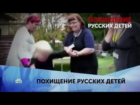 "Похищение русских детей". 1 серия