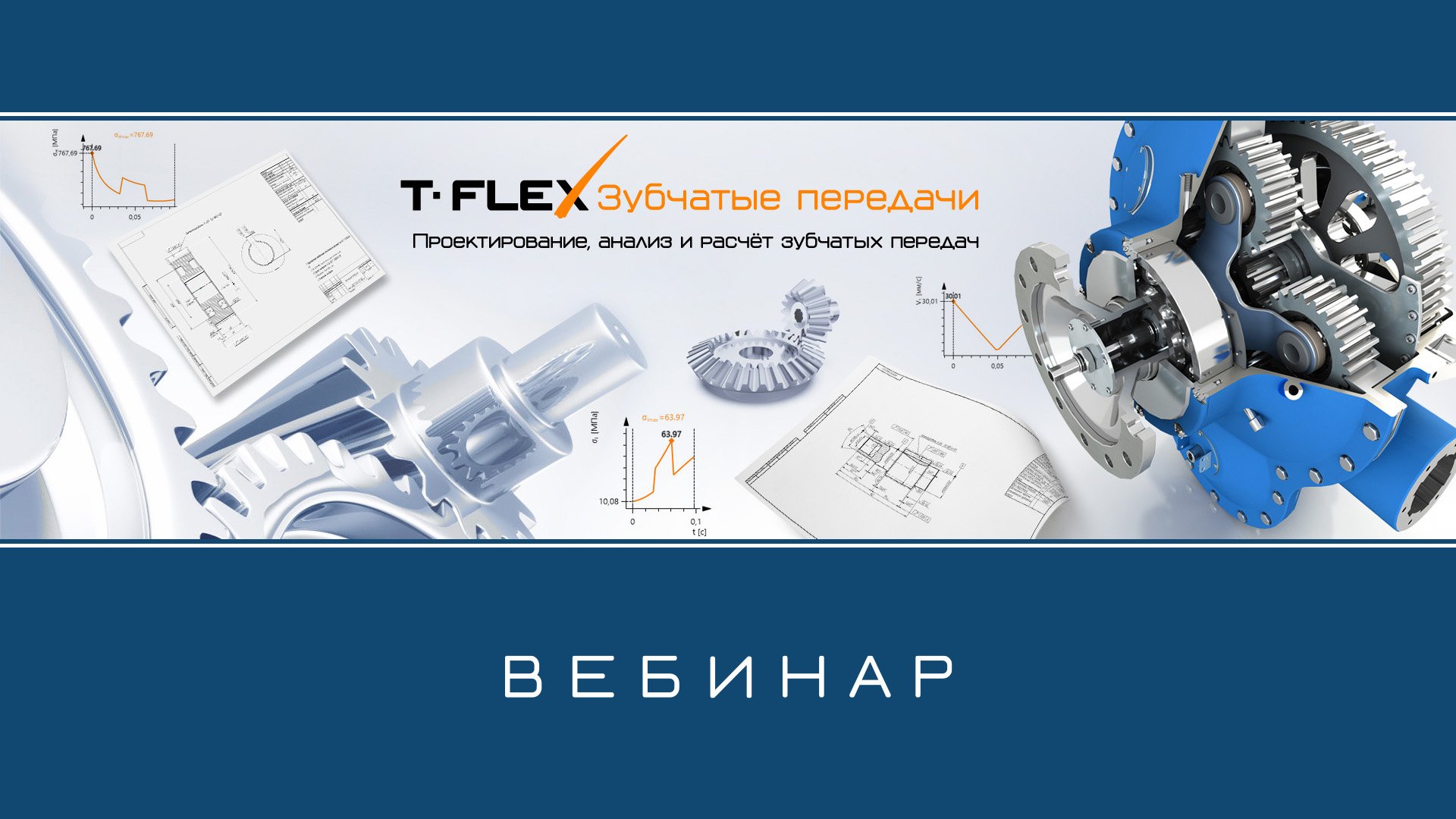T-FLEX Зубчатые передачи – Обзор приложения