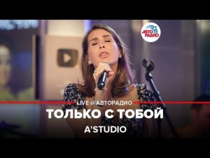 A'Studio - Только с Тобой (LIVE @ Авторадио)