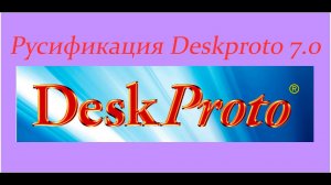 Русификация DeskProto 7.0 / Deskproto на русском