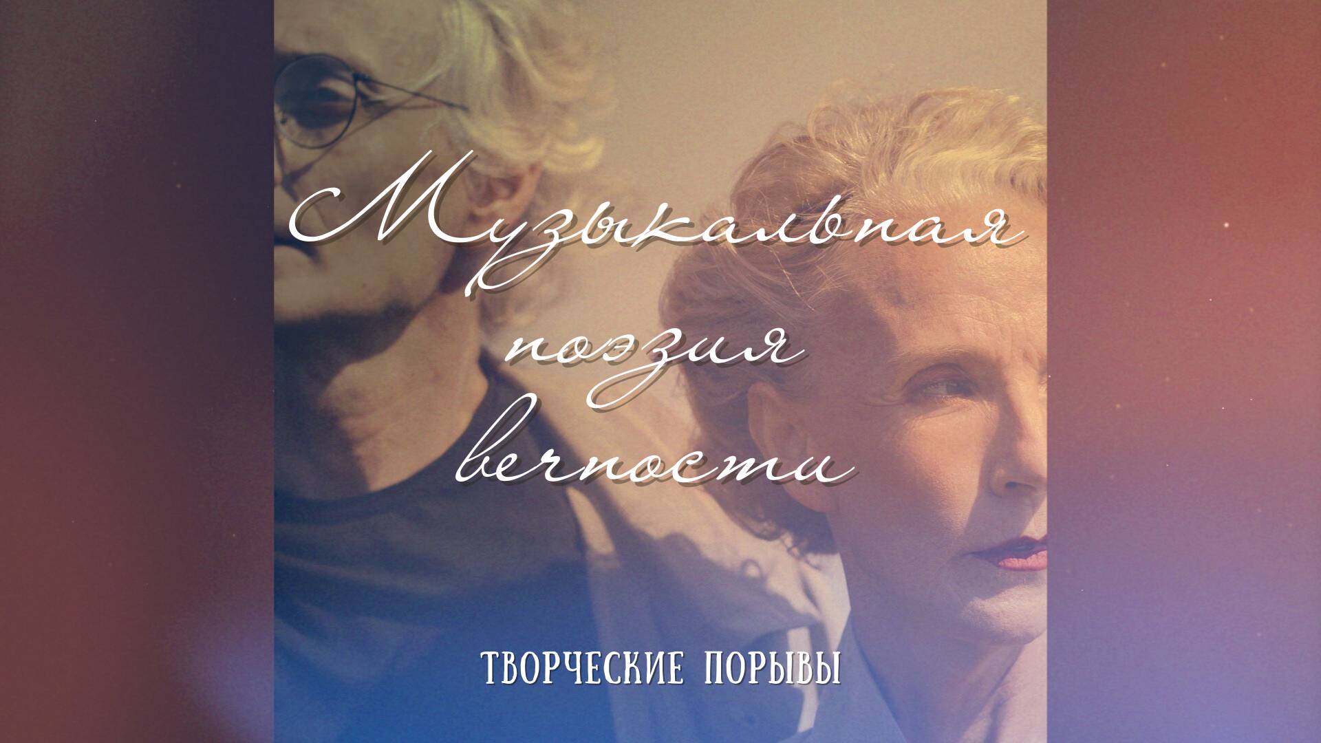 Музыкальная поэзия вечности