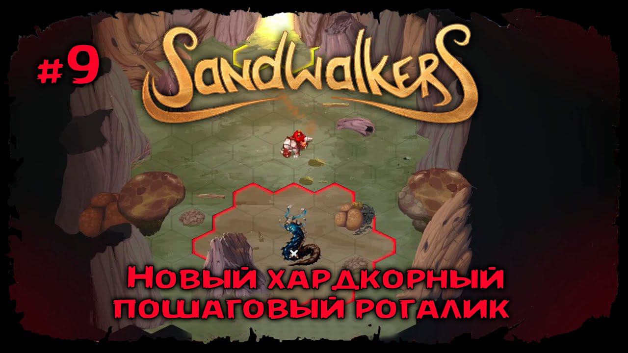 Внутри высохшего Древа ★ Sandwalkers ★ Прохождение №9