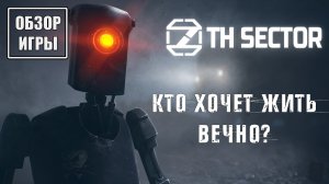 Обзор игры 7th Sector | Кто хочет жить вечно?