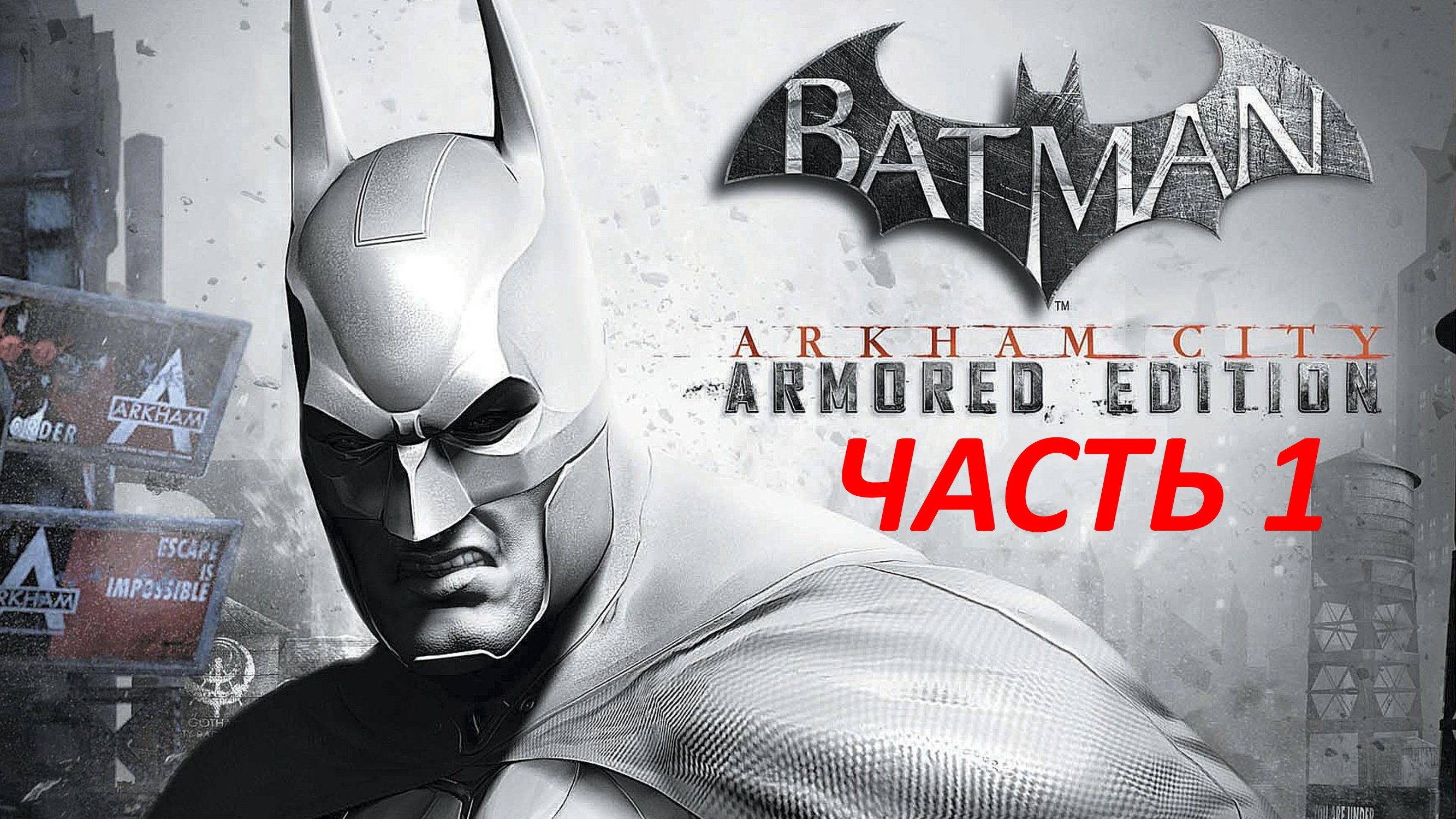 BATMAN ARKHAM CITY - ЧАСТЬ 1 - ЗАСАДА