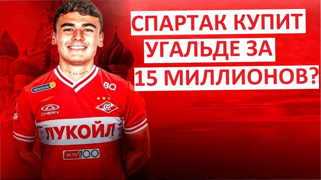 "Спартак" купит Угальде за 15 млн.? Переплата?