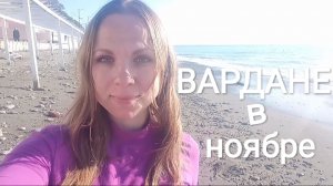 ВАРДАНЕ. НОЯБРЬ. ПЛЯЖ. НАБЕРЕЖНАЯ.