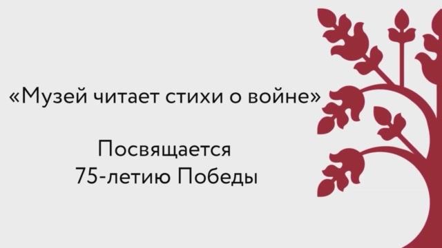 Музей читает стихи о войне. Олег Гуреев