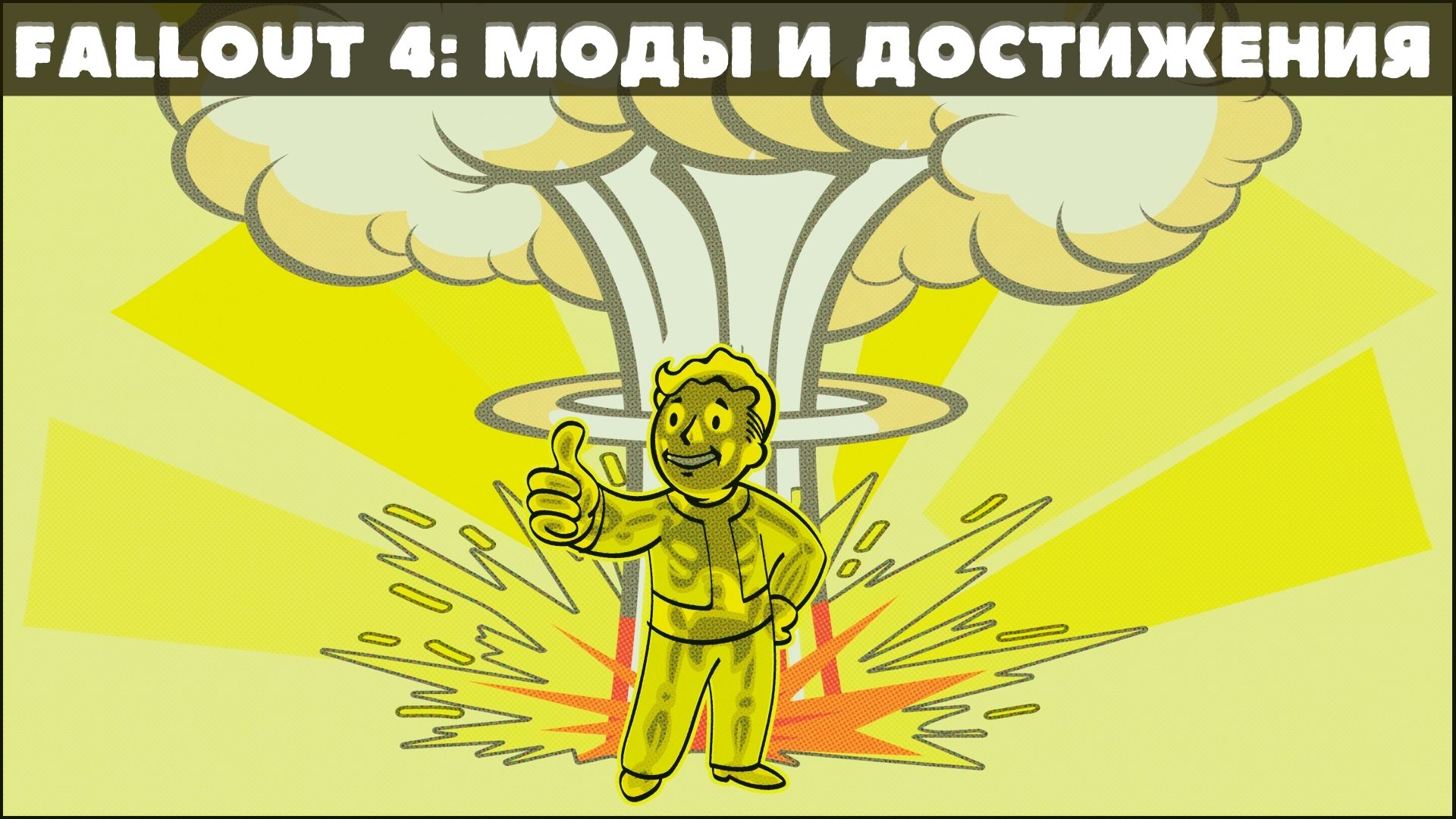 Fallout 4 получение достижений (116) фото