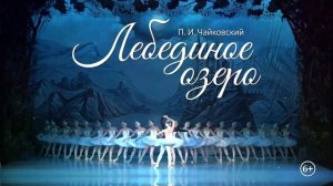 Балет Лебединое озеро
