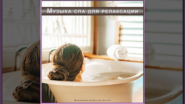 Музыка спа для релаксации смотреть онлайн