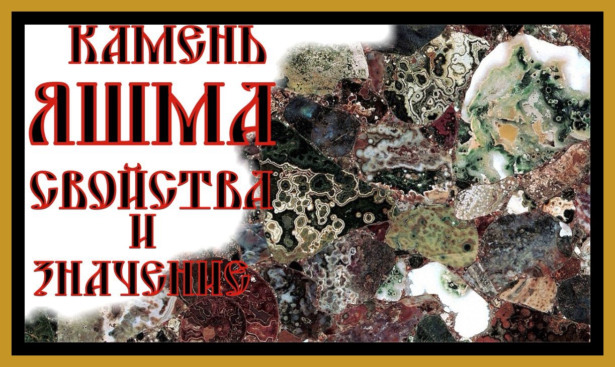 КАМЕНЬ ЯШМА.СВОЙСТВА И ЗНАЧЕНИЕ ДЛЯ ЧЕЛОВЕКА. Jasper Stone.Properties.#камень яшма#самоцветы#